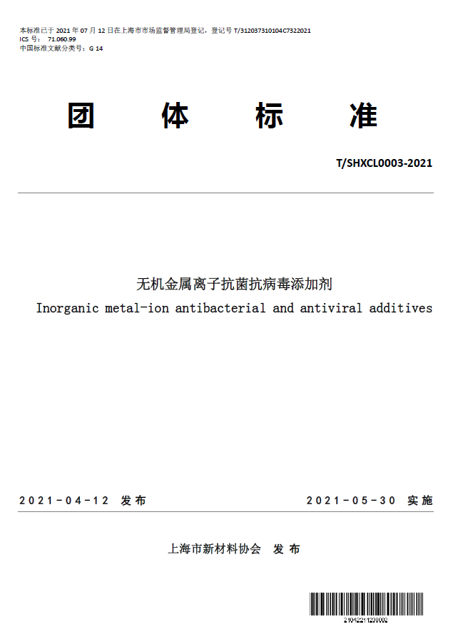 T/SHXCL 0003—2021《无机金属离子抗菌抗病毒添加剂》团体标准